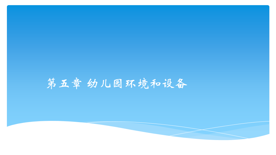 第五章-幼儿园环境和设备北师大版.ppt_第1页