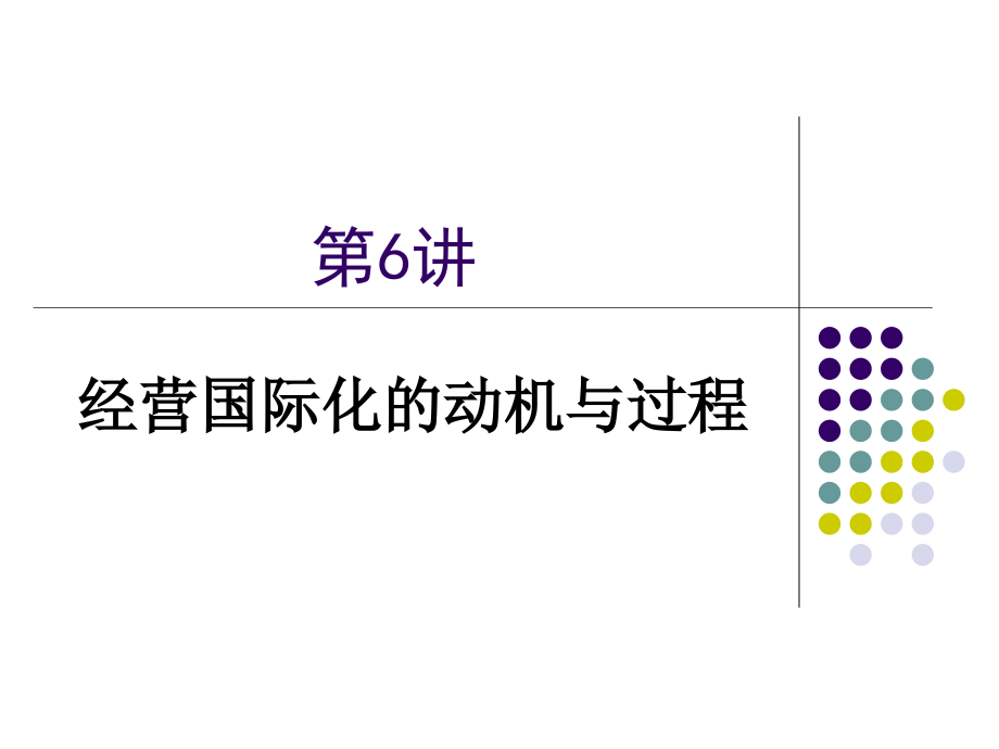 第6讲-经营国际化的动机与过程.ppt_第1页