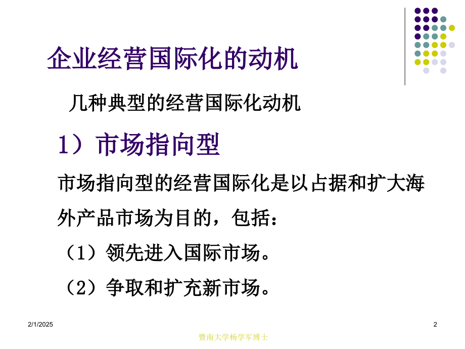 第6讲-经营国际化的动机与过程.ppt_第2页