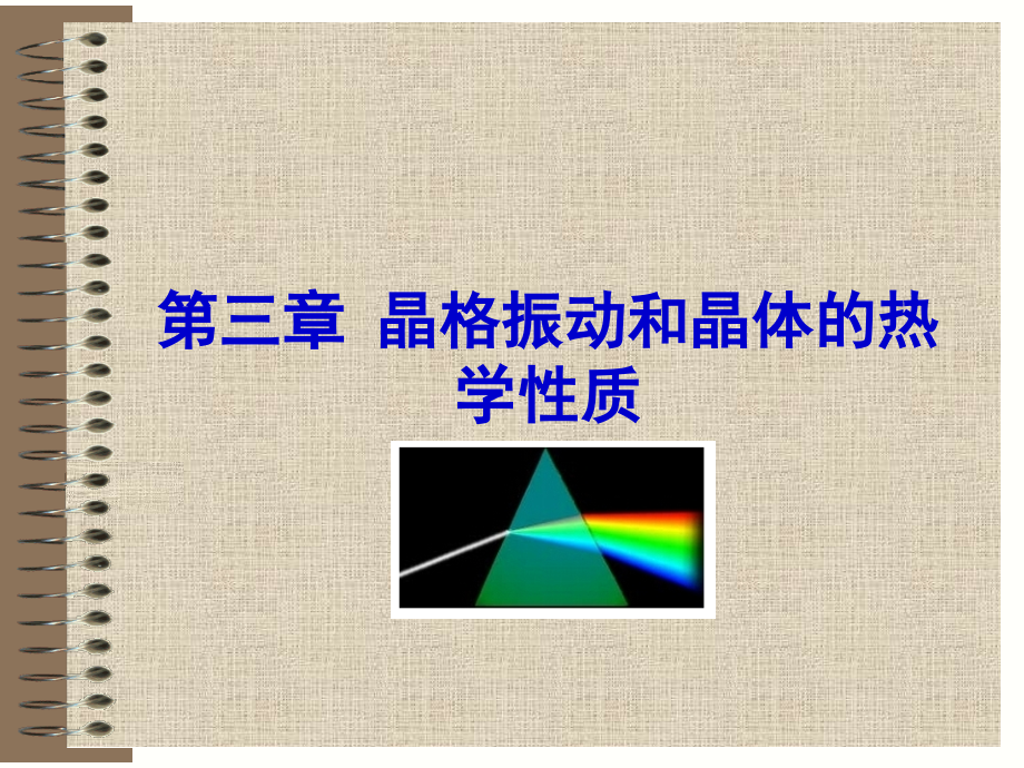 3晶格振动【固体物理】.ppt_第1页