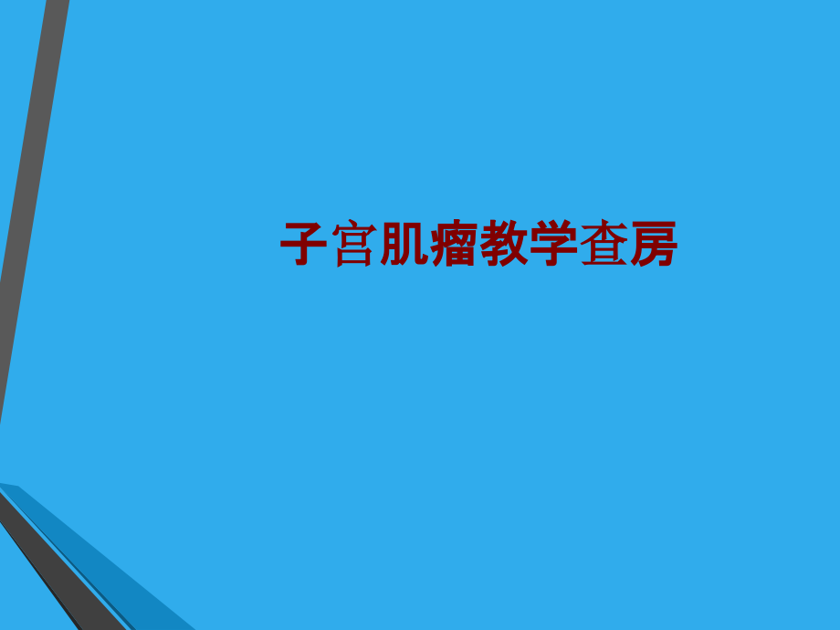 医学子宫肌瘤教学查房.ppt_第1页