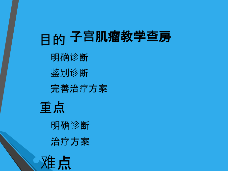医学子宫肌瘤教学查房.ppt_第2页