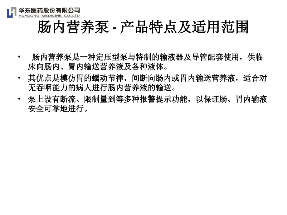 医学课件浙江史密斯肠内营养泵操作介绍.ppt_第1页