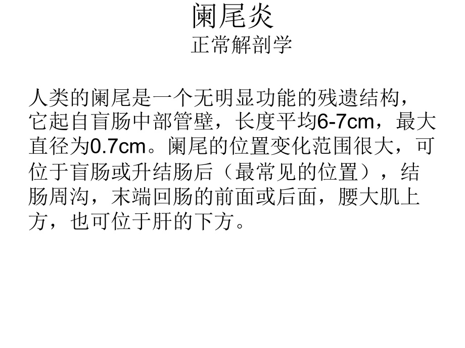 医学课件阑尾炎和阑尾肿瘤.ppt_第1页