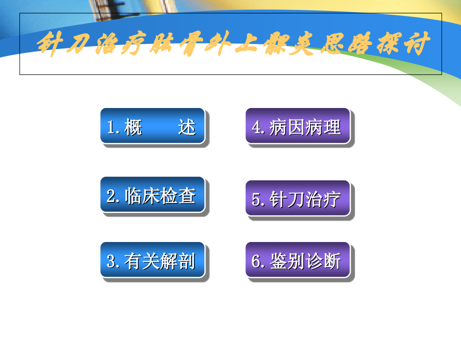 医学课件针刀治疗肱骨外上髁炎思路探讨.ppt_第1页