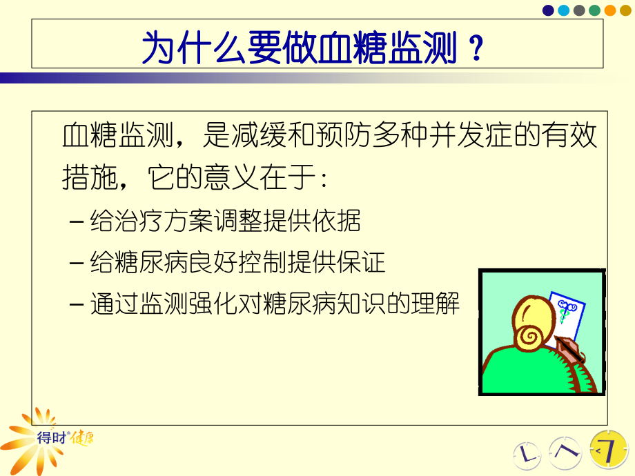 医学课件血糖监测专业知识.ppt_第1页