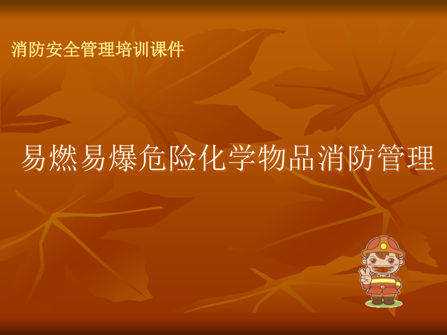 消防培训课件——易燃易爆危险化学品课件.ppt_第1页