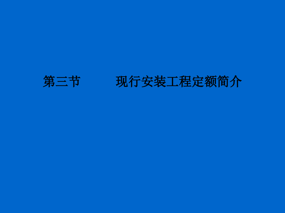 第三节现行定额简介.ppt_第1页