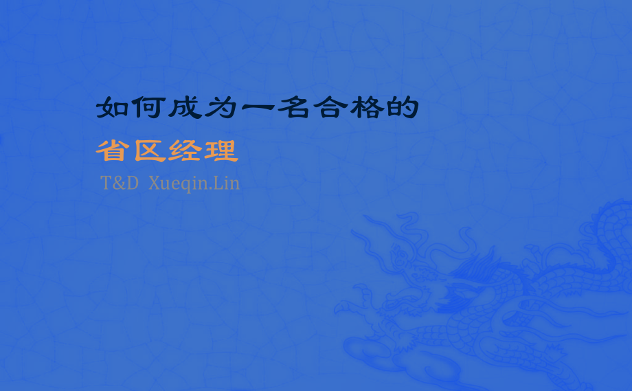 如何做好一个合格的省区经理.pptx_第1页