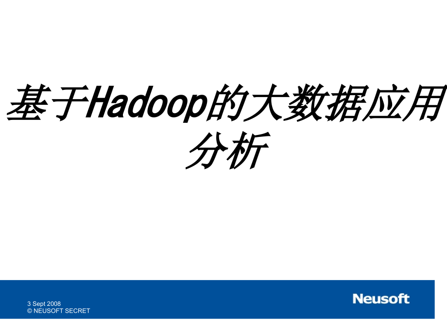 基于Hadoop的大数据应用分析.ppt_第1页