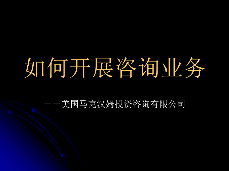 如何开展咨询业务.ppt_第1页