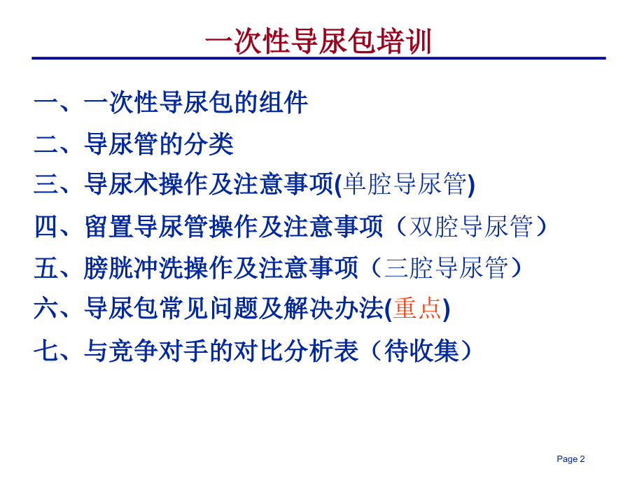 导尿包的组成和操作步骤【可编辑的PPT文档】.ppt_第2页
