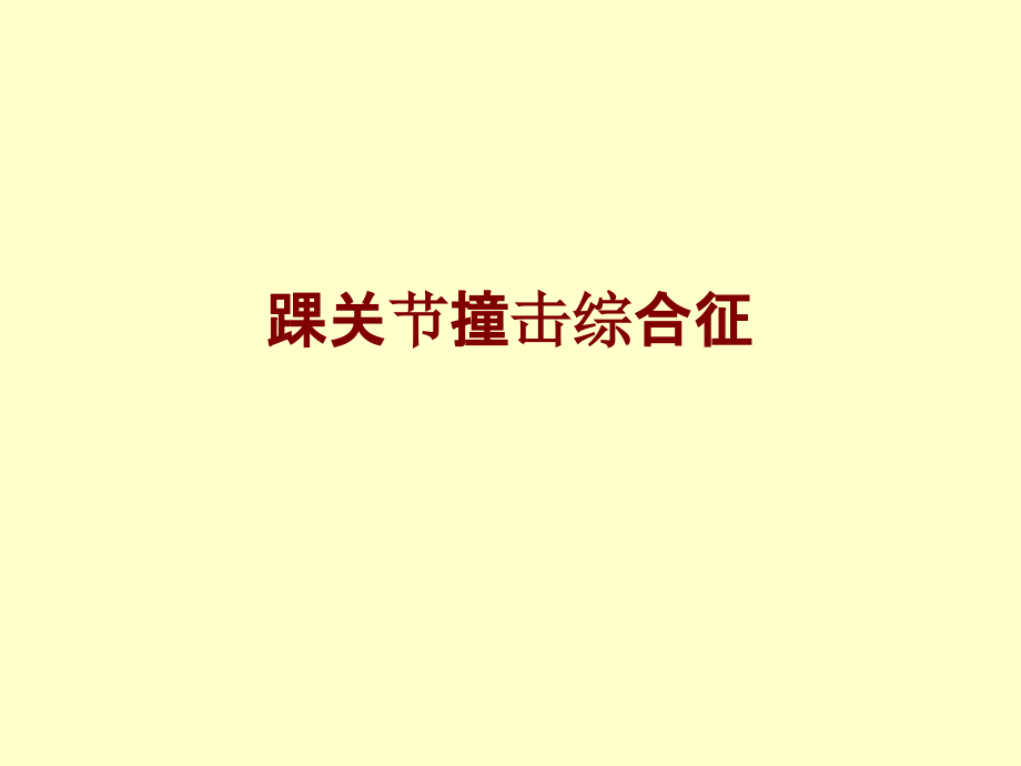 医学踝关节撞击综合征.ppt_第1页