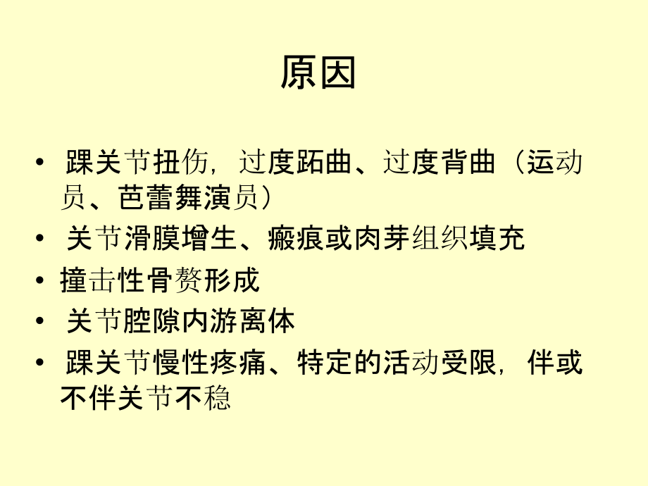 医学踝关节撞击综合征.ppt_第2页