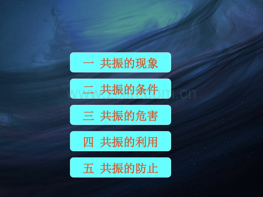 共振现象和其应用.ppt_第2页