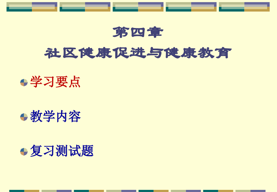 《社护》4章社区健康促进与健康教育--2018.4.29.ppt_第1页