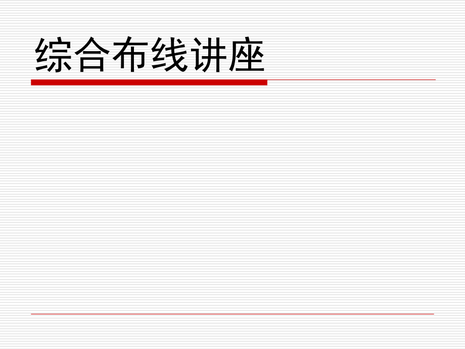 综合布线讲座课程.ppt_第1页