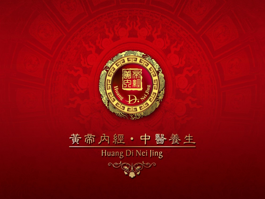 黄帝内经-肩颈调理.ppt_第1页
