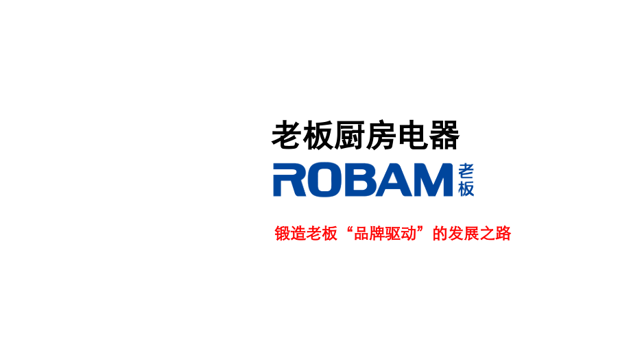 老板品牌案例分享.ppt_第1页