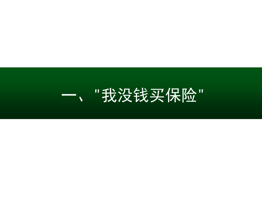 保险拒绝处置话术.ppt_第1页