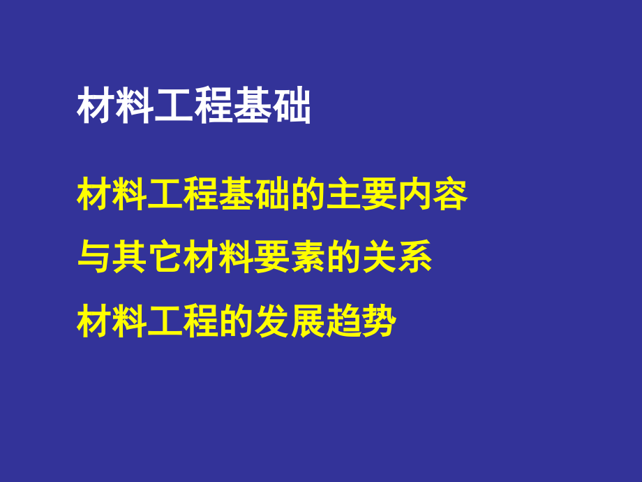 材料工程基础的主要内容.ppt_第1页