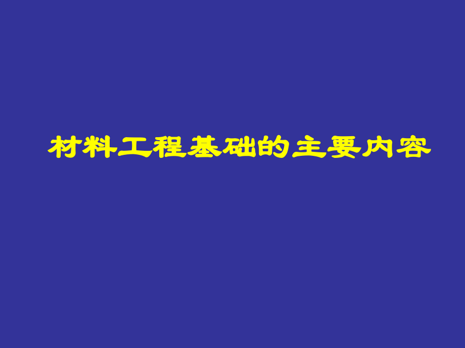 材料工程基础的主要内容.ppt_第2页