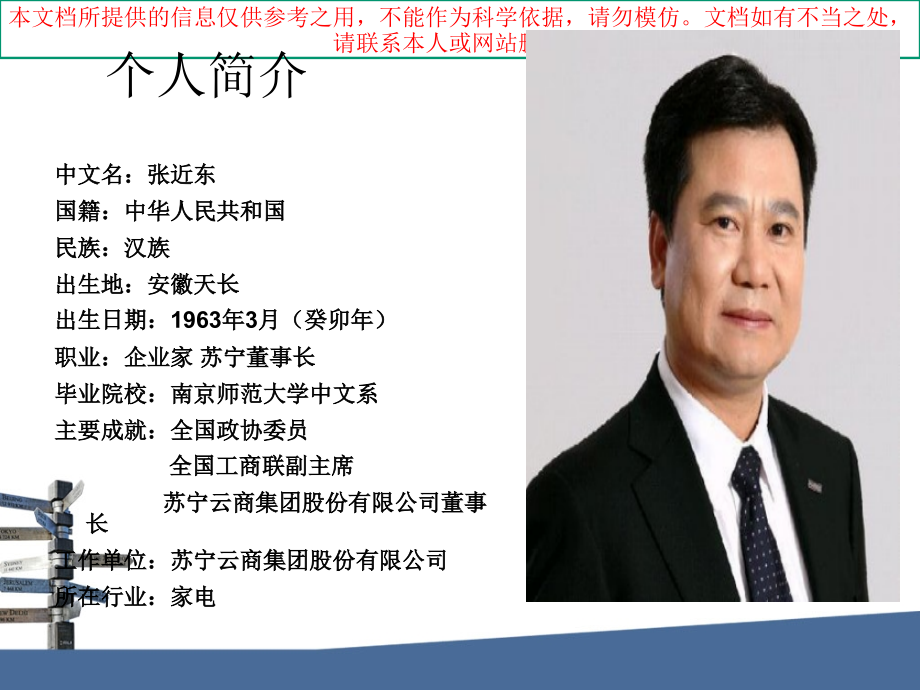张近东专题知识专业知识讲座.ppt_第1页