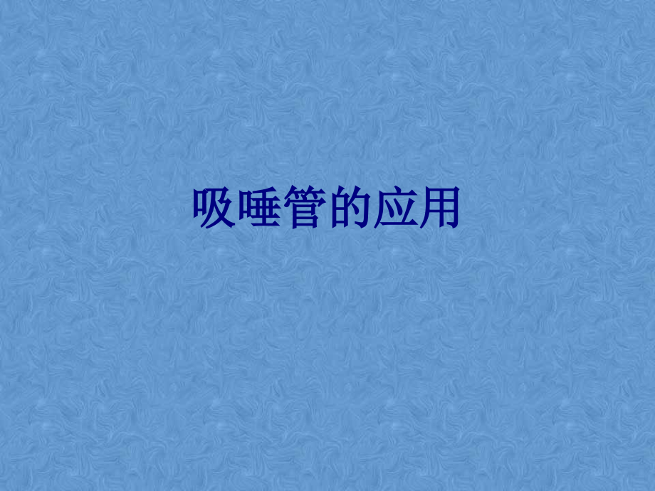 吸唾管的应用.ppt_第1页