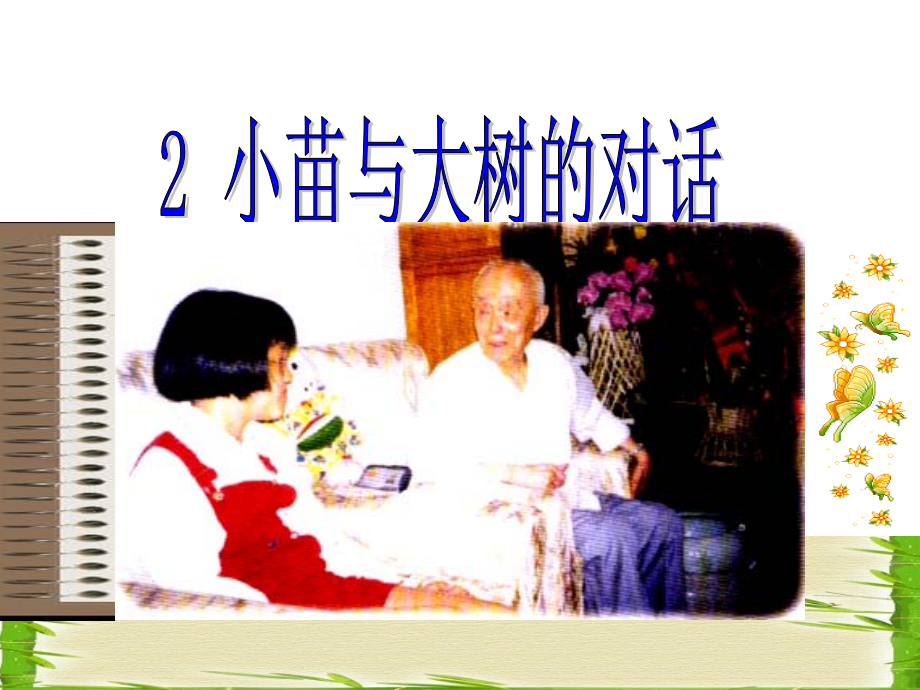 【人教版】五年级语文上册-2.小苗与大树的对话课件.ppt_第1页