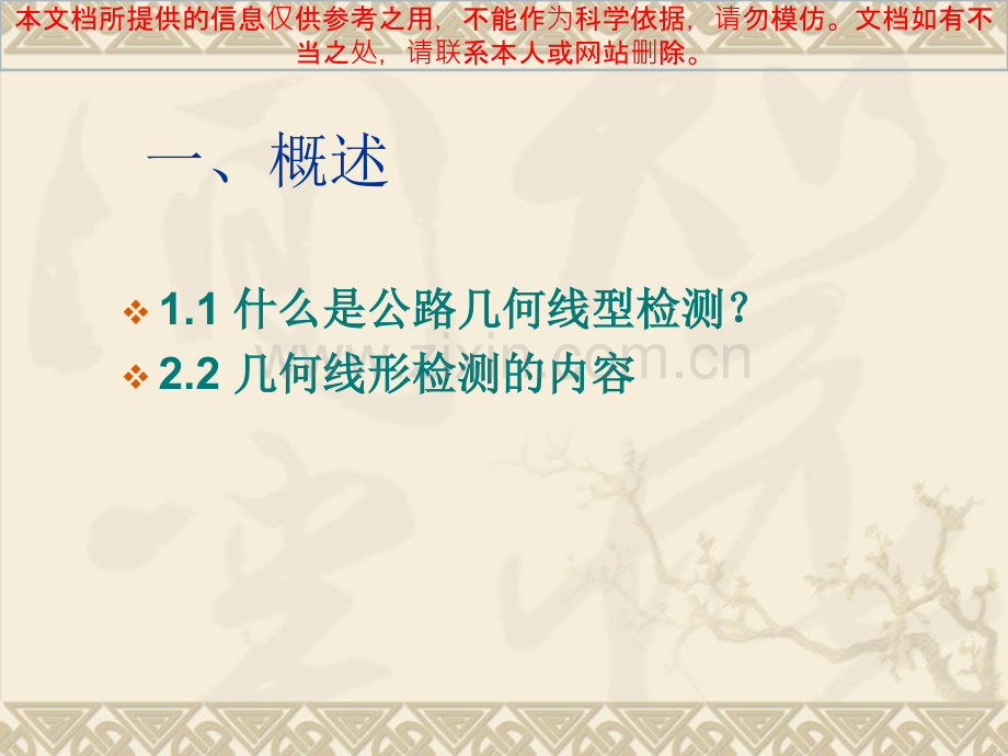 公路桥梁几何线型检测专业知识讲座.ppt_第1页