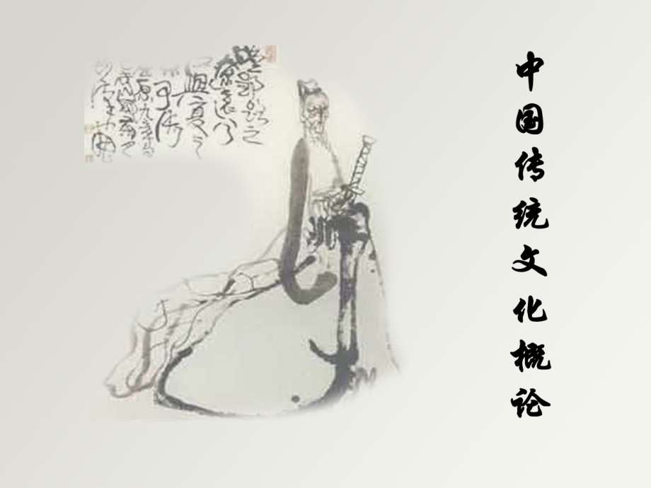 中国传统文化概论.ppt_第1页