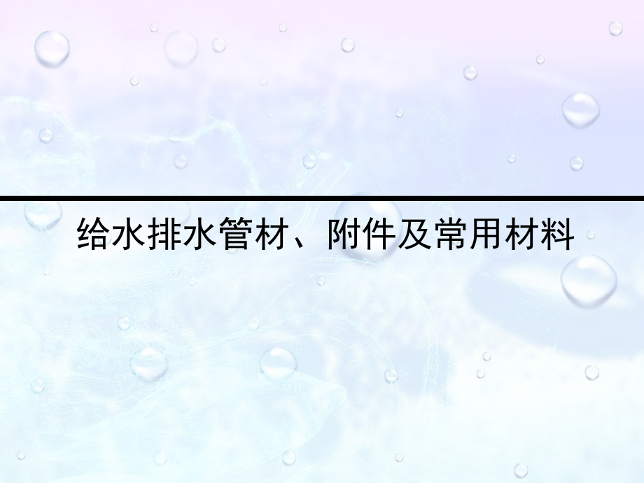 给排水工程施工教案之管材、附件及常用材料.ppt_第1页