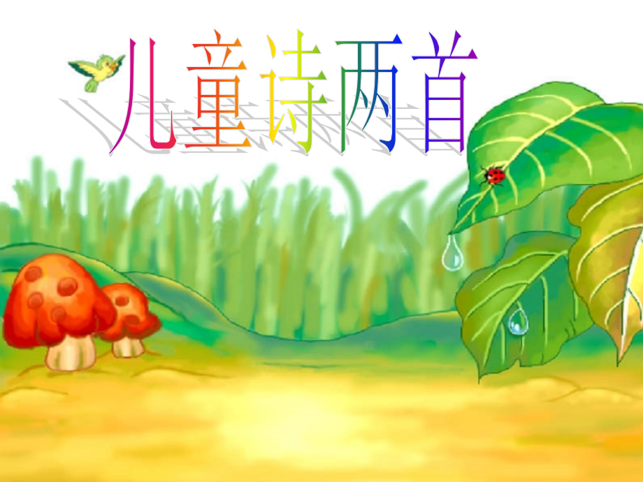 语文五年级下册课件-儿童诗两首.ppt_第1页