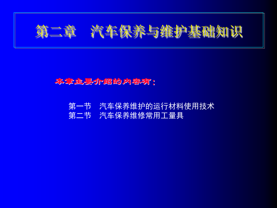 2第二章汽车保养与维护基础知识.ppt_第1页