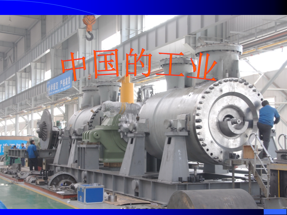 中国区域地理：中国工业.ppt_第1页