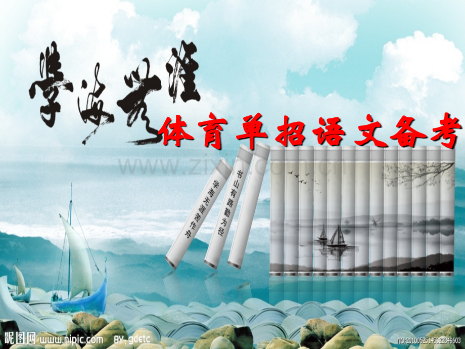 体育单招语文串讲...ppt_第1页