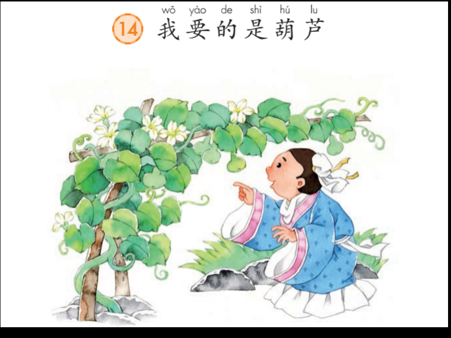 《我要的是葫芦》课件.ppt_第1页