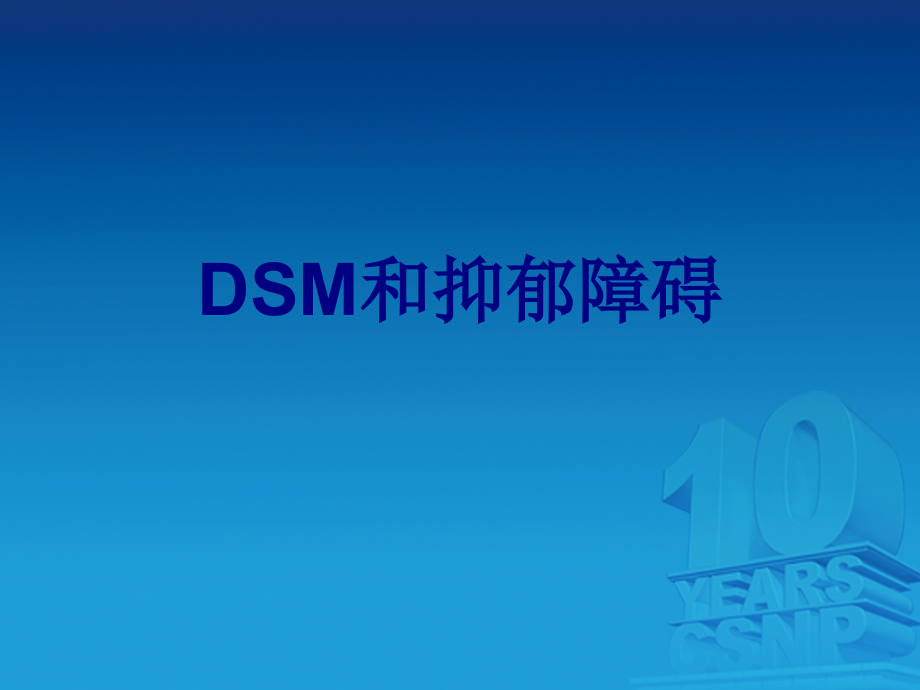DSM和抑郁障碍课件.ppt_第1页