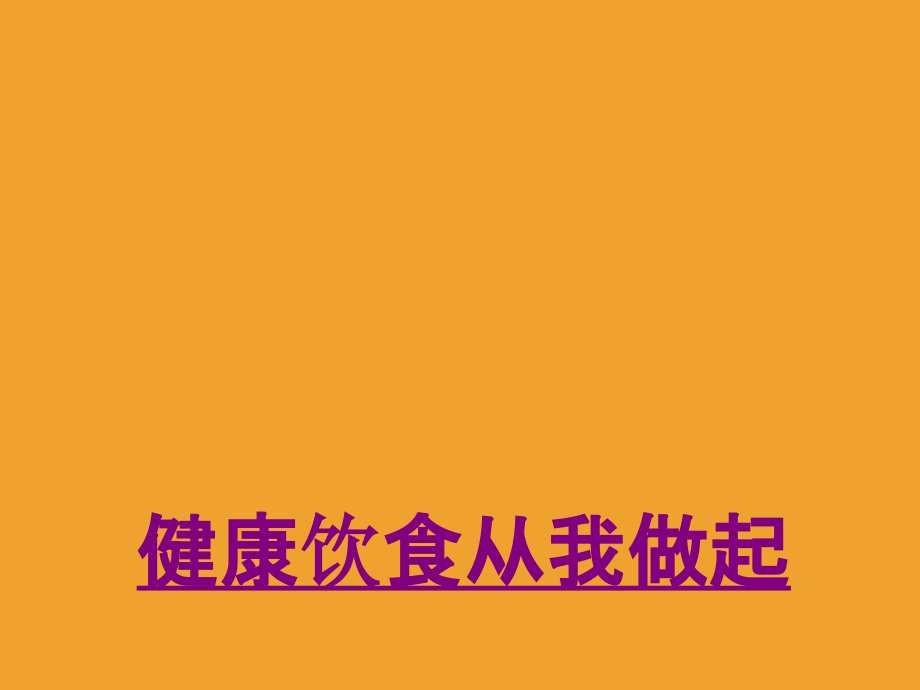 医学健康饮食从我做起.ppt_第1页