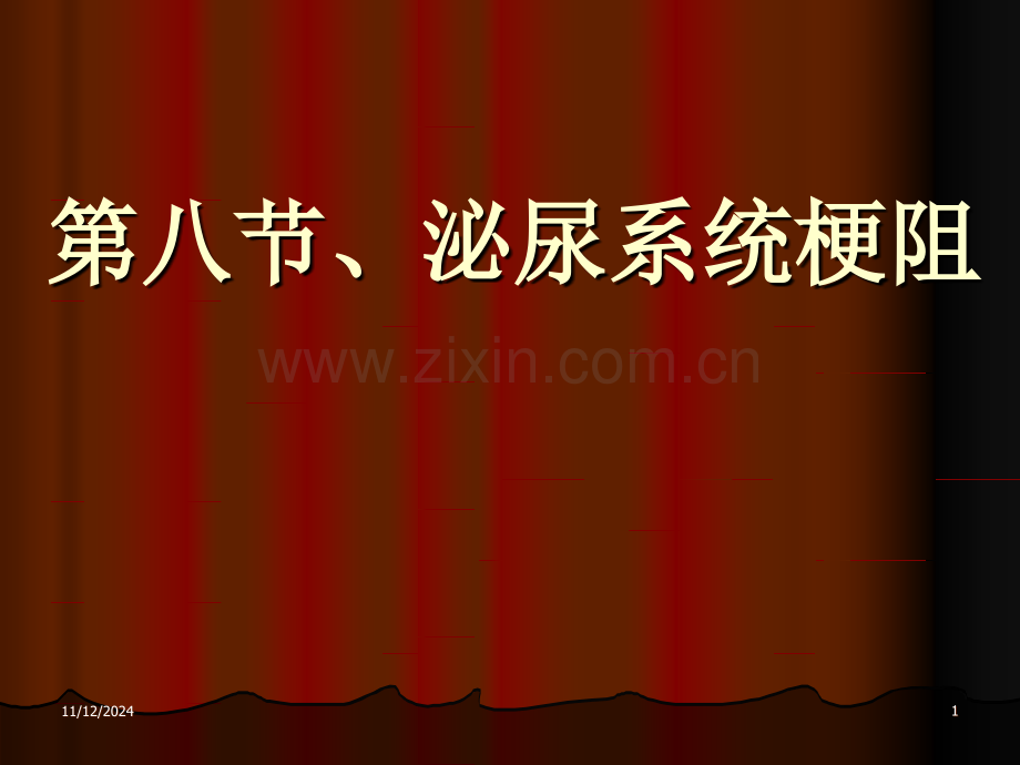 尿路梗阻及其他-(1)(医学PPT课件).ppt_第1页