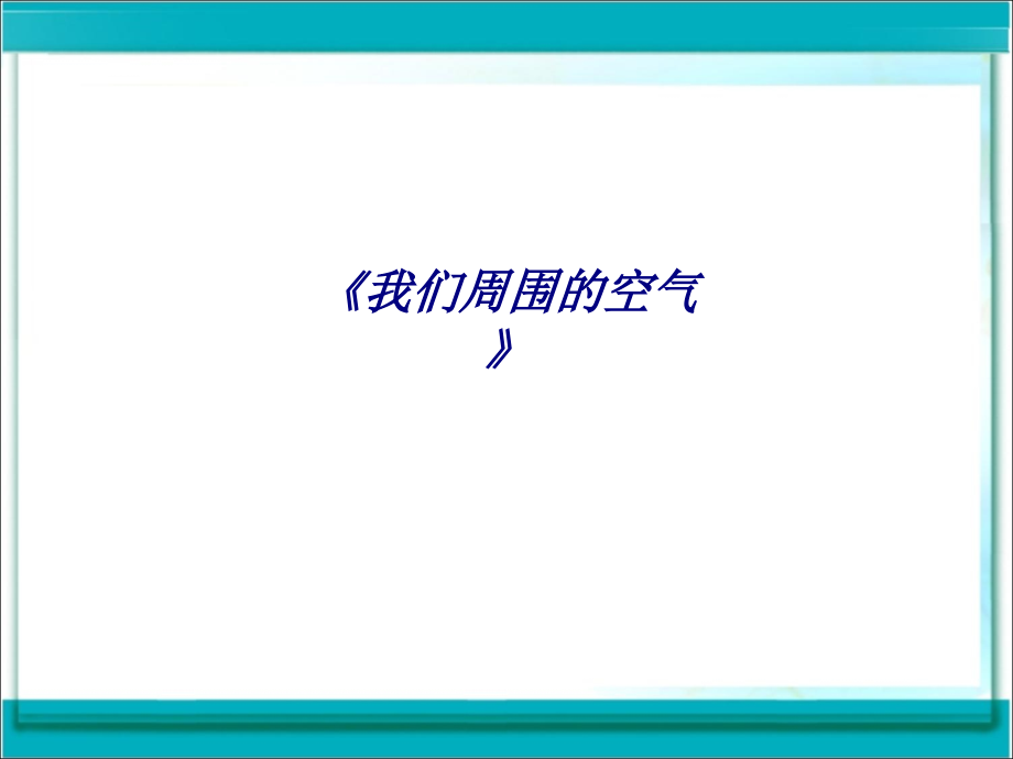 我们周围的空气.ppt_第1页