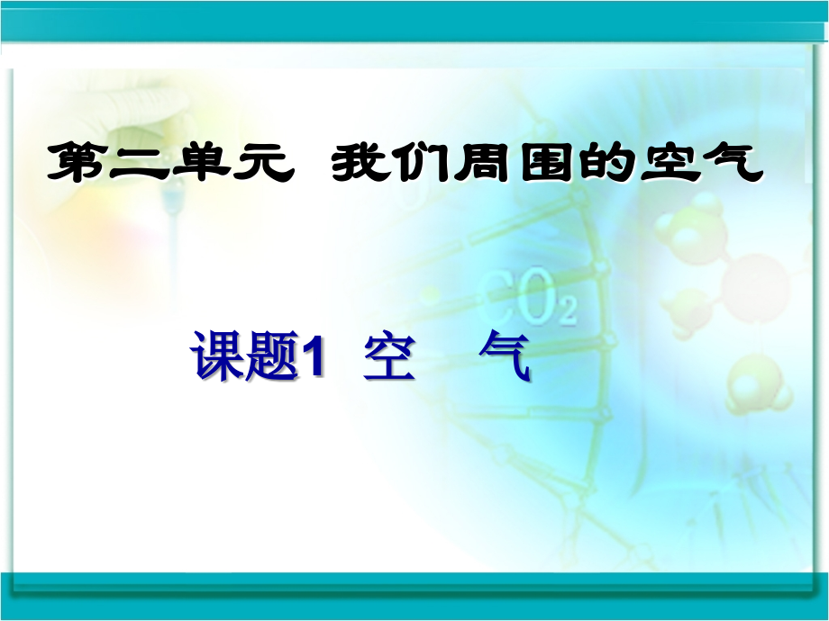 我们周围的空气.ppt_第2页