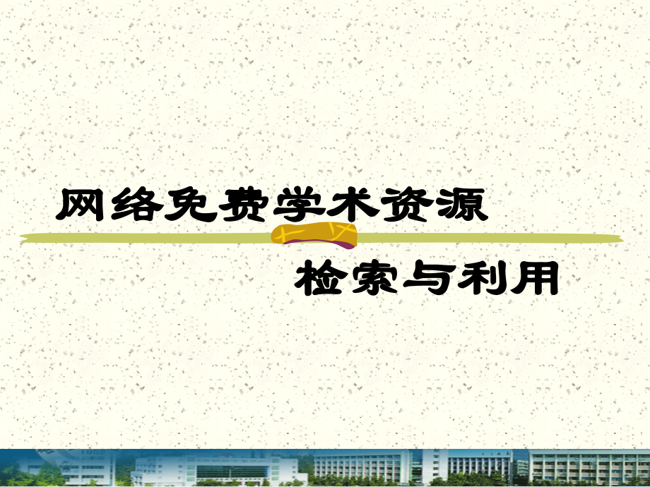 网络免费学术资源检索与利用(不看不知道-一看吓一跳).ppt_第1页
