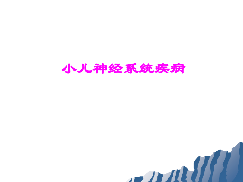医学小儿神经系统疾病.ppt_第1页