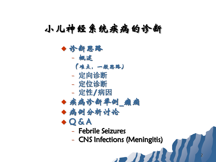 医学小儿神经系统疾病.ppt_第2页