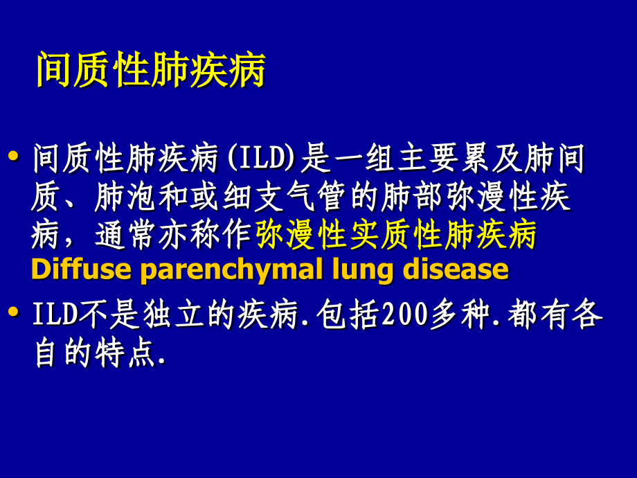 医学间质性肺疾病专题.ppt_第2页