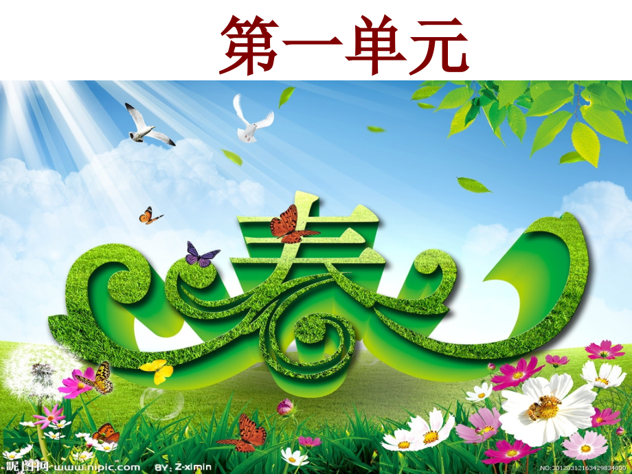人教版二年级语文下册第一单元课文讲解.ppt_第1页