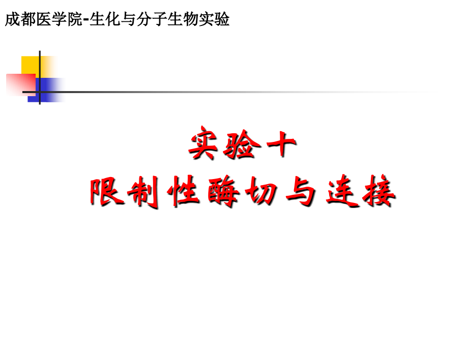 实验16-酶切与连接(医学PPT课件).ppt_第1页