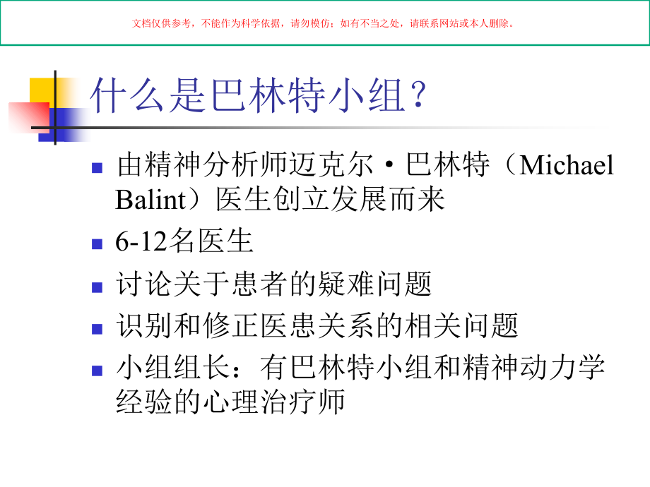 巴林特小组专业知识讲座课件.ppt_第1页