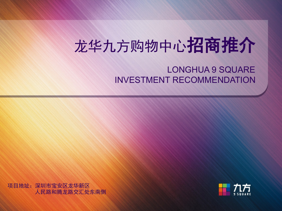 深圳龙华九方购物中心招商手册.ppt_第1页